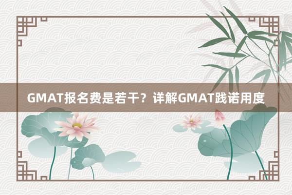 GMAT报名费是若干？详解GMAT践诺用度