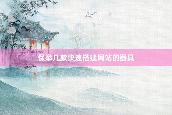 保举几款快速搭建网站的器具