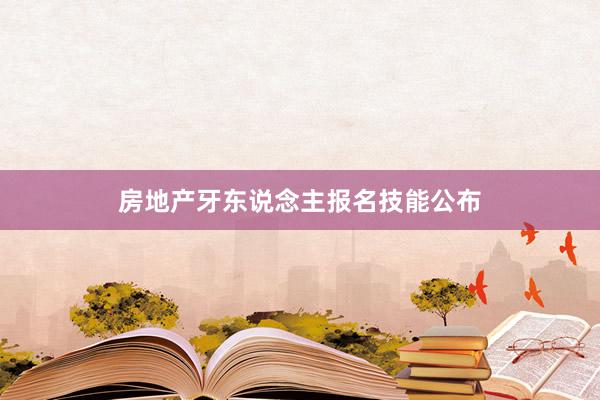 房地产牙东说念主报名技能公布