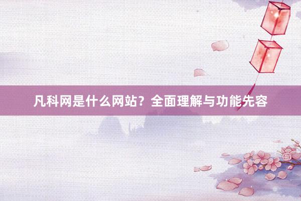 凡科网是什么网站？全面理解与功能先容