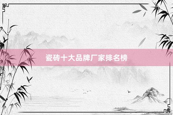 瓷砖十大品牌厂家排名榜