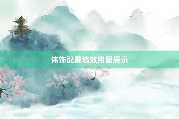 讳饰配景墙效用图展示
