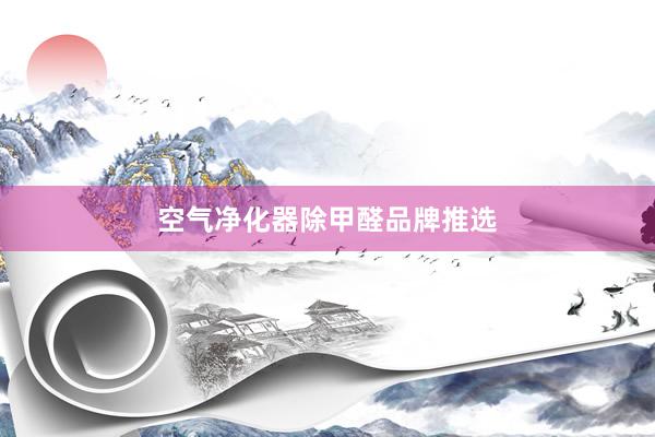 空气净化器除甲醛品牌推选