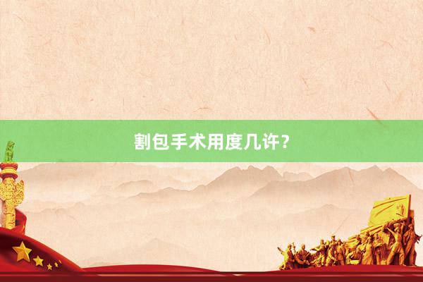 割包手术用度几许？