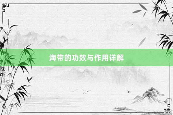 海带的功效与作用详解