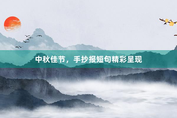 中秋佳节，手抄报短句精彩呈现