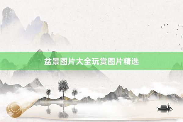 盆景图片大全玩赏图片精选