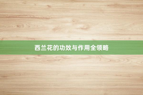 西兰花的功效与作用全领略