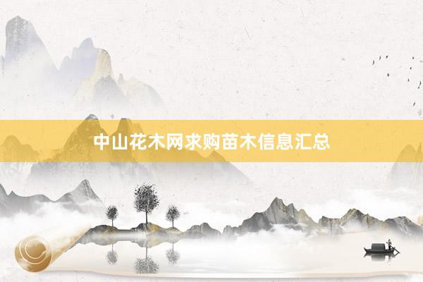 中山花木网求购苗木信息汇总