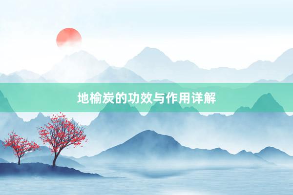 地榆炭的功效与作用详解